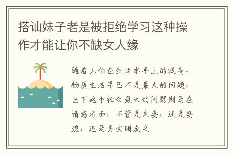 搭讪妹子老是被拒绝学习这种操作才能让你不缺女人缘