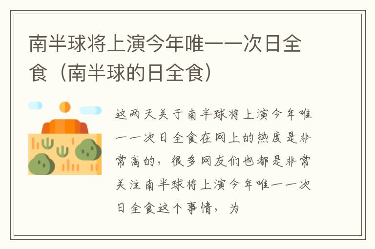 南半球将上演今年唯一一次日全食（南半球的日全食）
