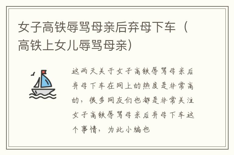 女子高铁辱骂母亲后弃母下车（高铁上女儿辱骂母亲）