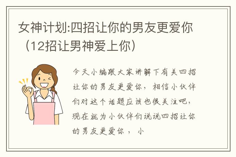 女神计划:四招让你的男友更爱你（12招让男神爱上你）