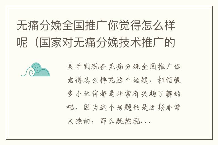 无痛分娩全国推广你觉得怎么样呢（国家对无痛分娩技术推广的要求）