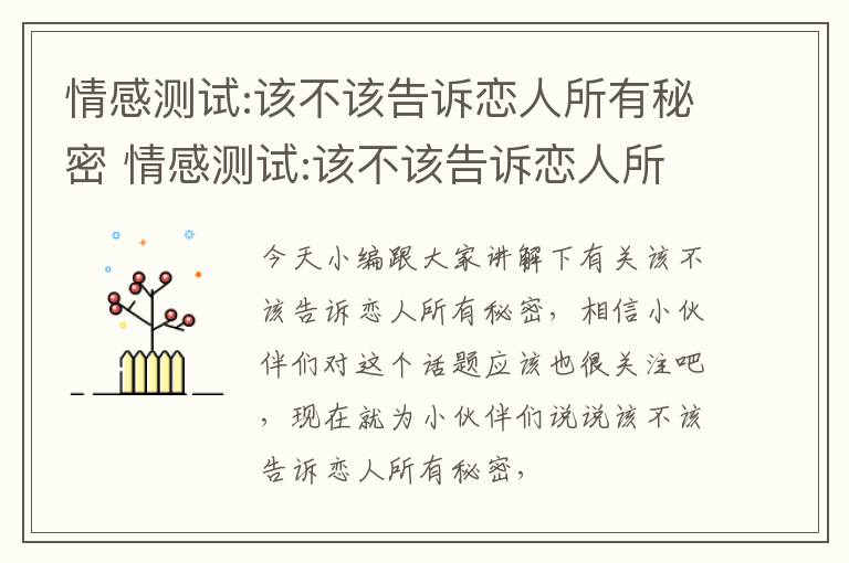 情感测试:该不该告诉恋人所有秘密 情感测试:该不该告诉恋人所有秘密呢