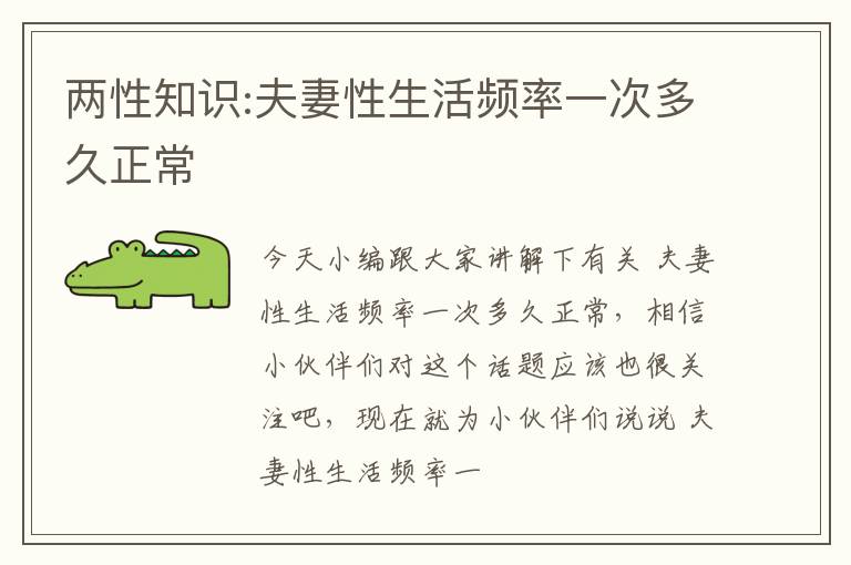 两性知识:夫妻性生活频率一次多久正常