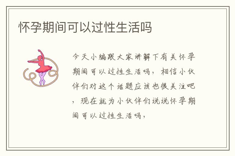 怀孕期间可以过性生活吗