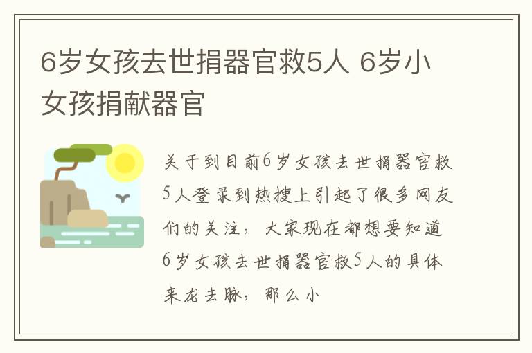 6岁女孩去世捐器官救5人 6岁小女孩捐献器官