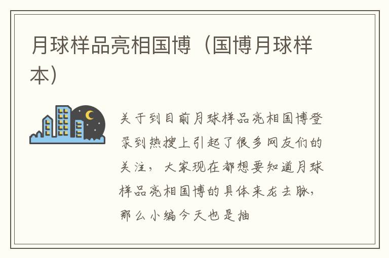 月球样品亮相国博（国博月球样本）