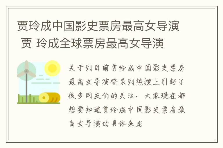 贾玲成中国影史票房最高女导演 贾 玲成全球票房最高女导演