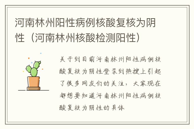 河南林州阳性病例核酸复核为阴性（河南林州核酸检测阳性）