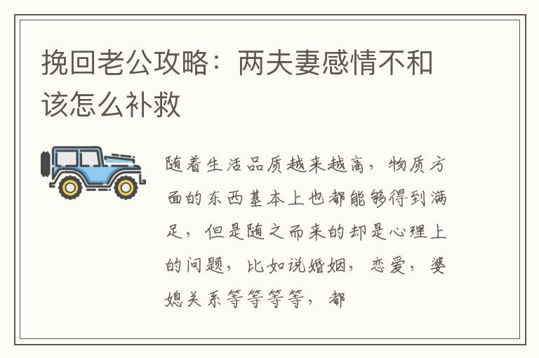 挽回老公攻略：两夫妻感情不和该怎么补救