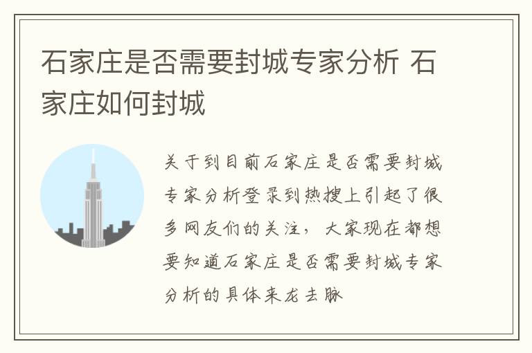 石家庄是否需要封城专家分析 石家庄如何封城