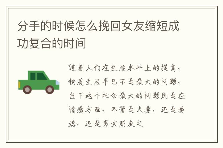 分手的时候怎么挽回女友缩短成功复合的时间