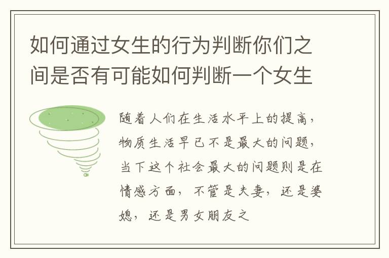 如何通过女生的行为判断你们之间是否有可能如何判断一个女生是否对你感兴趣