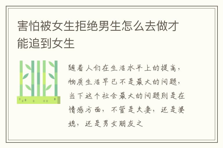 害怕被女生拒绝男生怎么去做才能追到女生