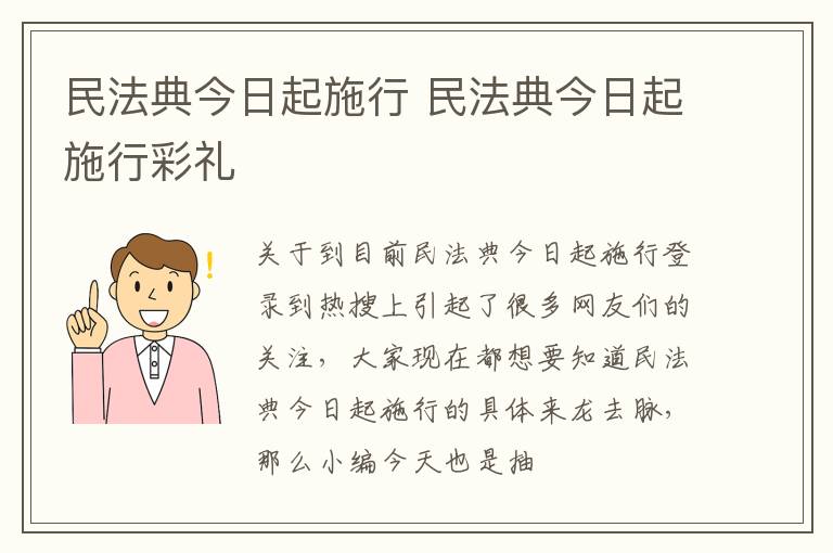 民法典今日起施行 民法典今日起施行彩礼