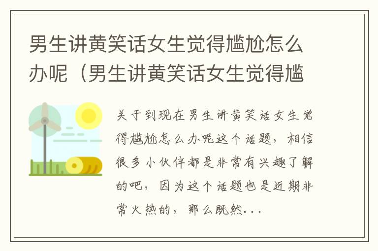 男生讲黄笑话女生觉得尴尬怎么办呢（男生讲黄笑话女生觉得尴尬怎么办呢）