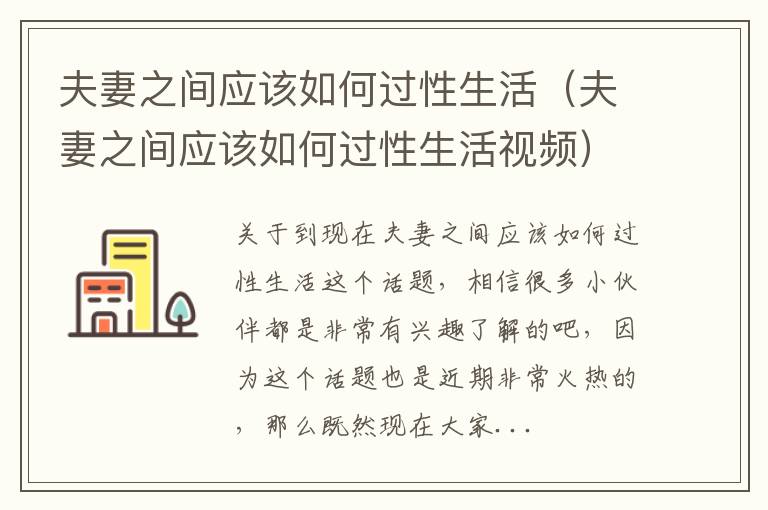 夫妻之间应该如何过性生活（夫妻之间应该如何过性生活视频）
