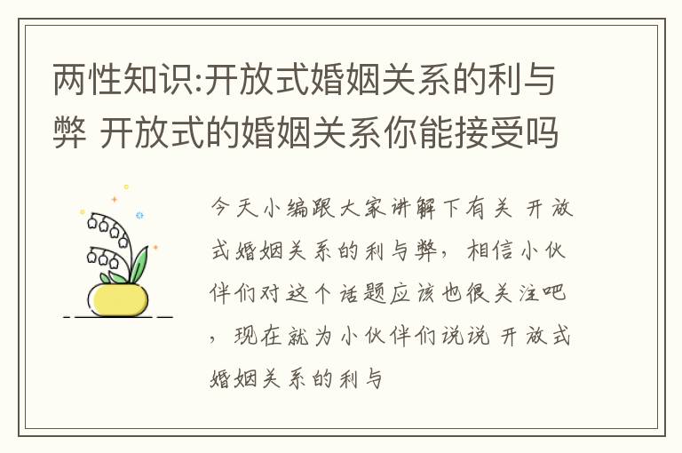 两性知识:开放式婚姻关系的利与弊 开放式的婚姻关系你能接受吗