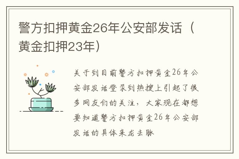 警方扣押黄金26年公安部发话（黄金扣押23年）