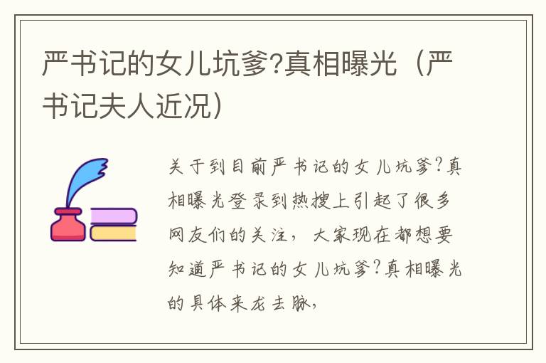 严书记的女儿坑爹?真相曝光（严书记夫人近况）