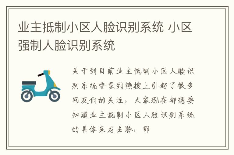 业主抵制小区人脸识别系统 小区强制人脸识别系统