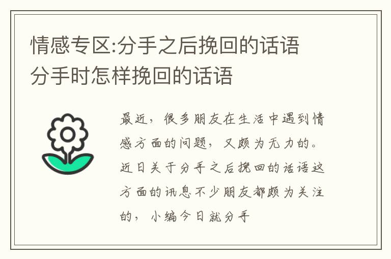 情感专区:分手之后挽回的话语 分手时怎样挽回的话语