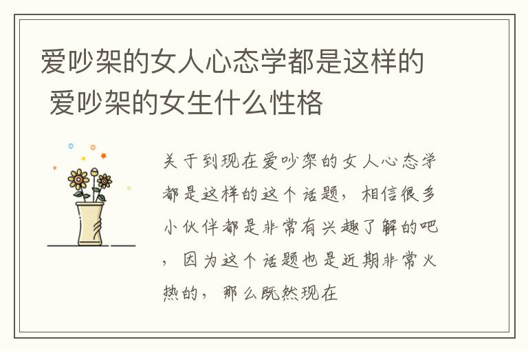 爱吵架的女人心态学都是这样的 爱吵架的女生什么性格