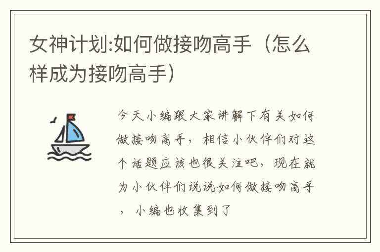 女神计划:如何做接吻高手（怎么样成为接吻高手）