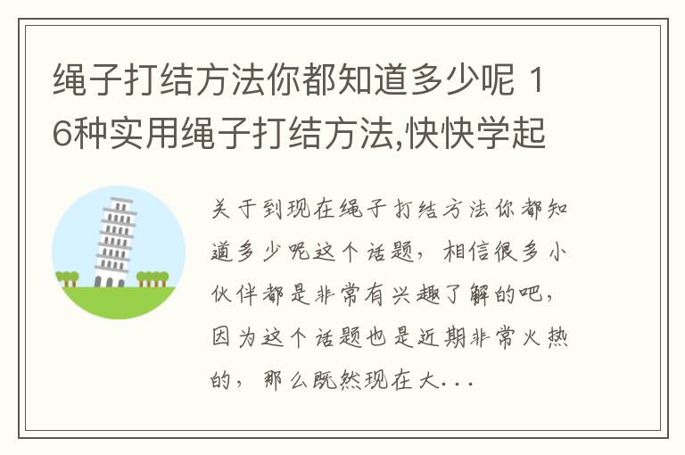 绳子打结方法你都知道多少呢 16种实用绳子打结方法,快快学起来吧