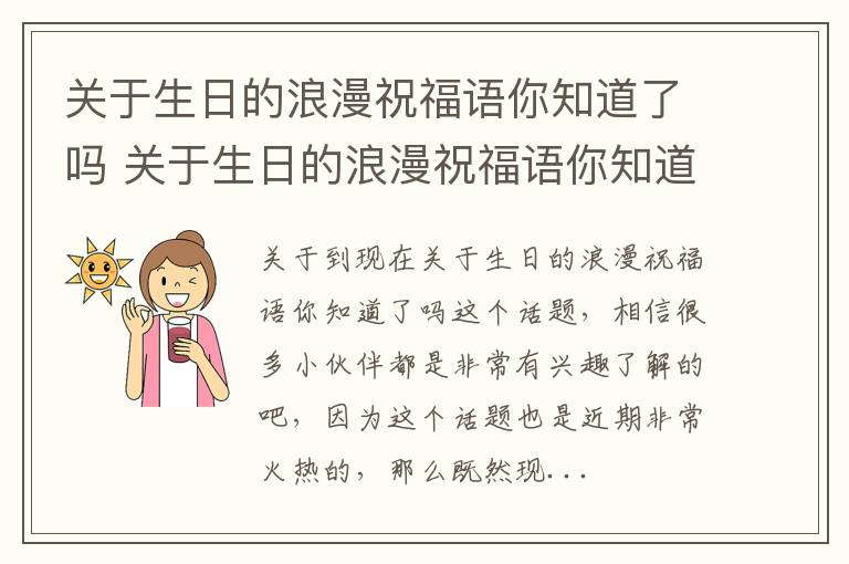 关于生日的浪漫祝福语你知道了吗 关于生日的浪漫祝福语你知道了吗怎么说