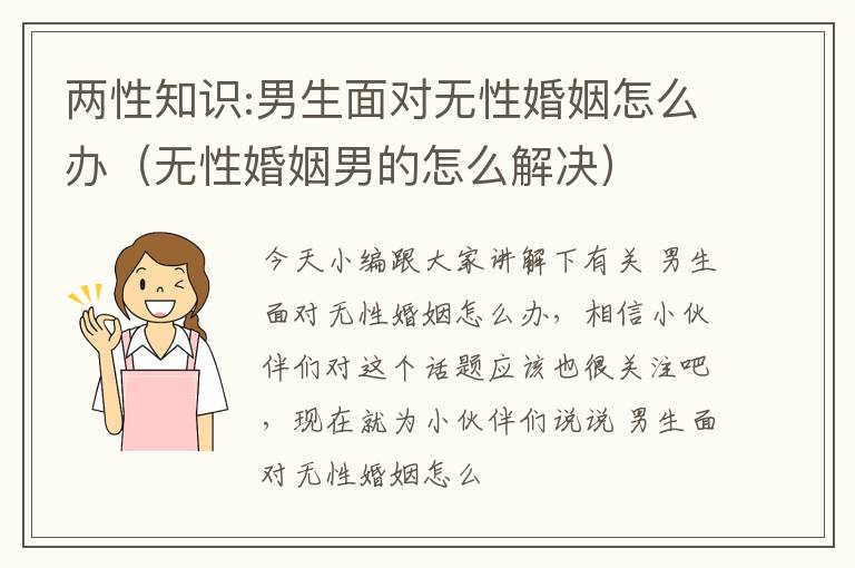 两性知识:男生面对无性婚姻怎么办（无性婚姻男的怎么解决）