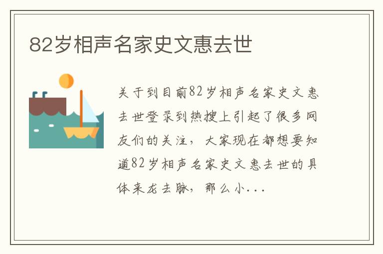 82岁相声名家史文惠去世