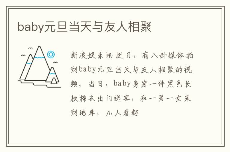 baby元旦当天与友人相聚