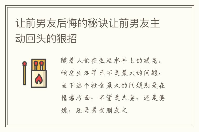 让前男友后悔的秘诀让前男友主动回头的狠招