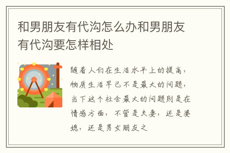和男朋友有代沟怎么办和男朋友有代沟要怎样相处