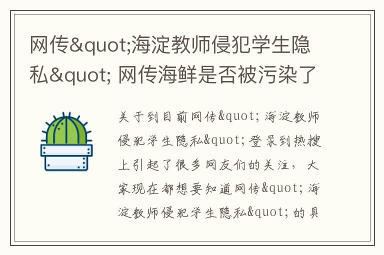 网传"海淀教师侵犯学生隐私" 网传海鲜是否被污染了