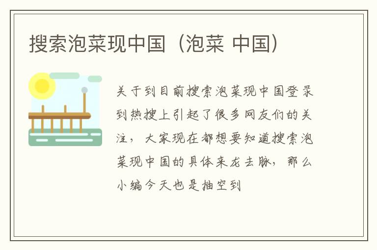 搜索泡菜现中国（泡菜 中国）