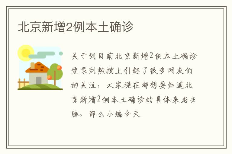 北京新增2例本土确诊