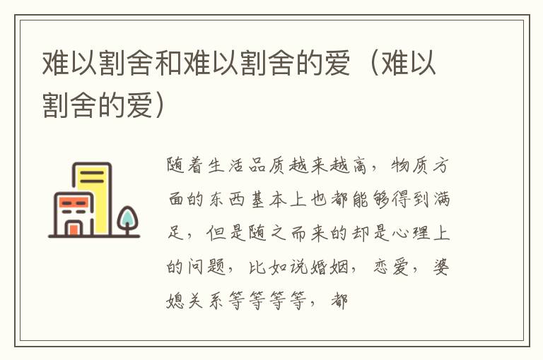 难以割舍和难以割舍的爱（难以割舍的爱）