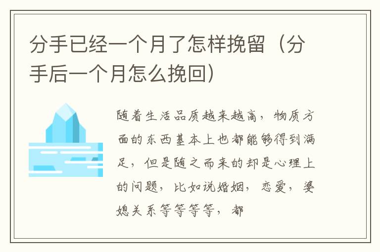分手已经一个月了怎样挽留（分手后一个月怎么挽回）