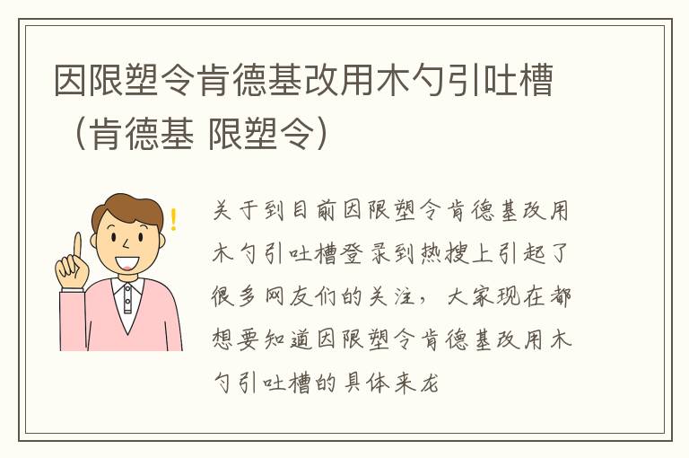 因限塑令肯德基改用木勺引吐槽（肯德基 限塑令）