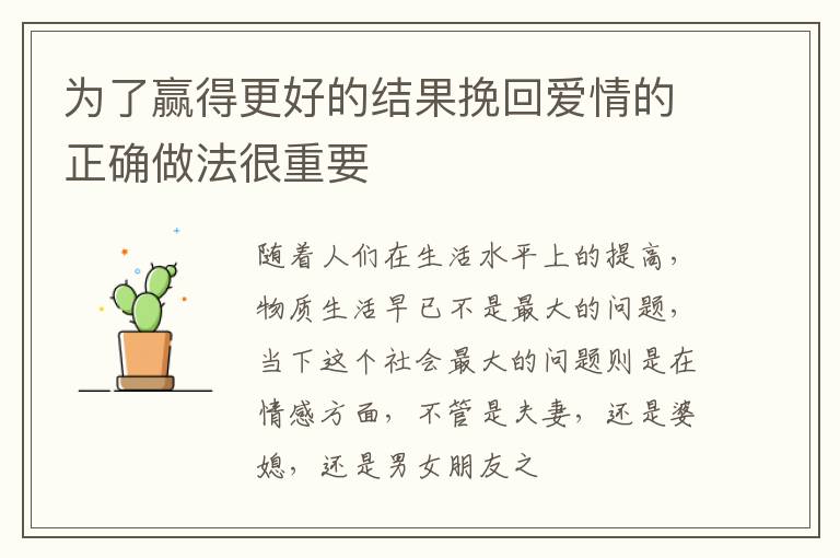为了赢得更好的结果挽回爱情的正确做法很重要