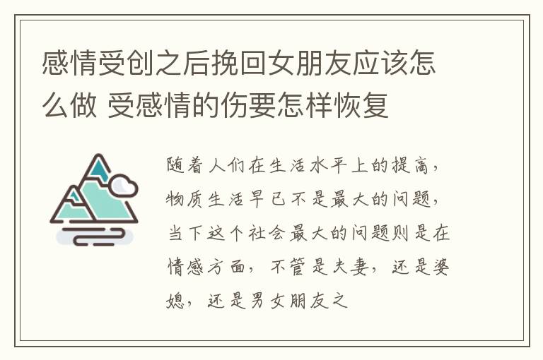 感情受创之后挽回女朋友应该怎么做 受感情的伤要怎样恢复