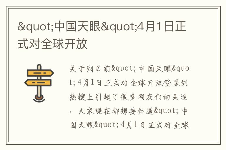 "中国天眼"4月1日正式对全球开放