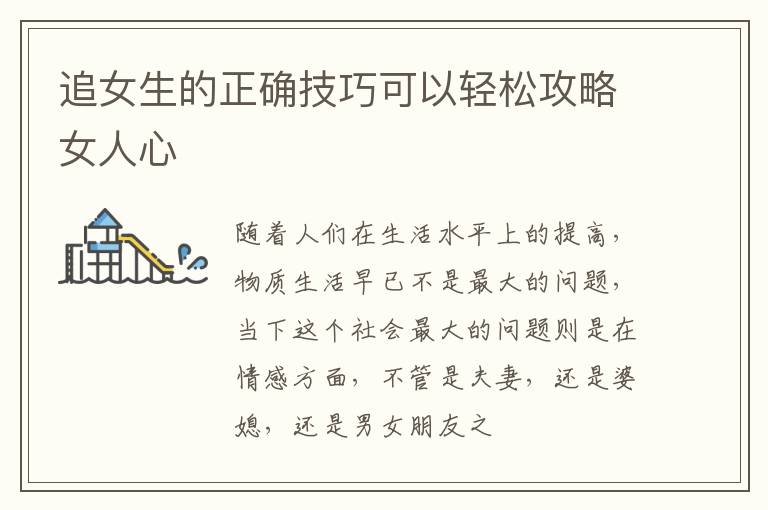 追女生的正确技巧可以轻松攻略女人心