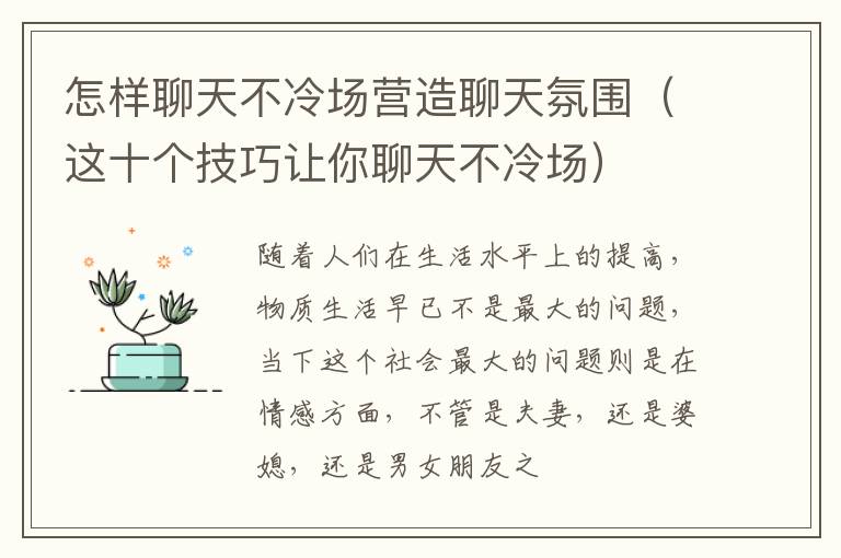 怎样聊天不冷场营造聊天氛围（这十个技巧让你聊天不冷场）
