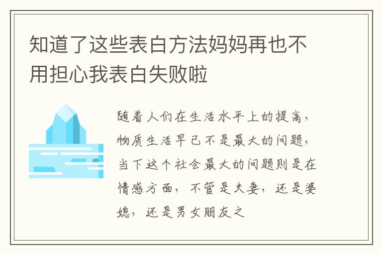 知道了这些表白方法妈妈再也不用担心我表白失败啦