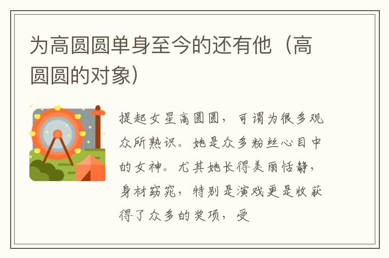 为高圆圆单身至今的还有他（高圆圆的对象）