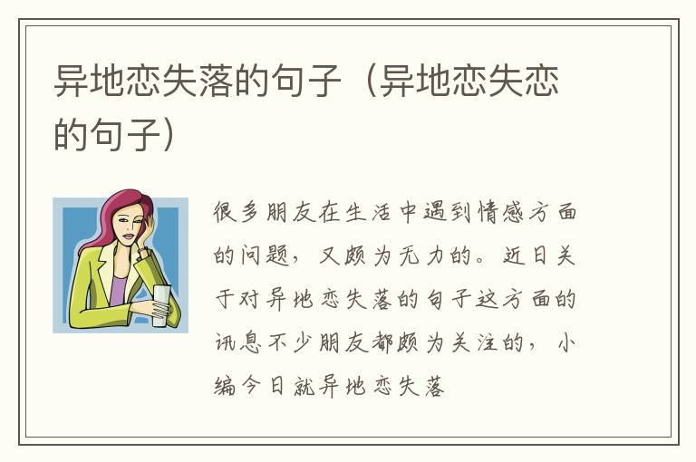 异地恋失落的句子（异地恋失恋的句子）
