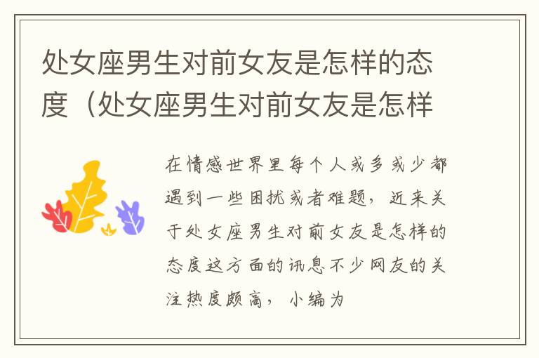 处女座男生对前女友是怎样的态度（处女座男生对前女友是怎样的态度和态度）