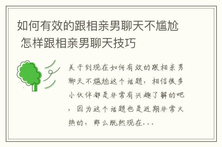 如何有效的跟相亲男聊天不尴尬 怎样跟相亲男聊天技巧